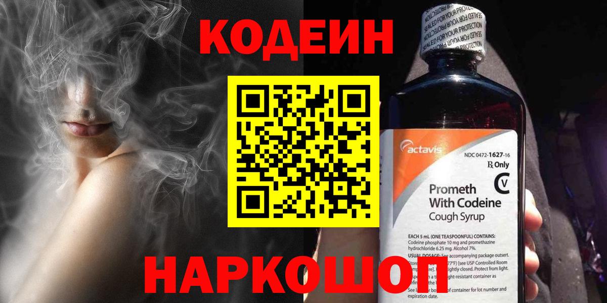 Кодеиновый сироп Lean напиток Lean (лин)  Codein Purple Drank  Краснотурьинск  Вход с VPN 